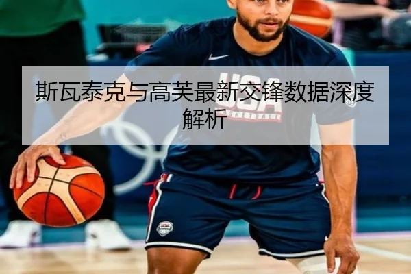 斯瓦泰克与高芙最新交锋数据深度解析